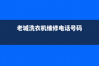 老城洗衣机维修(老城洗衣机维修电话号码)