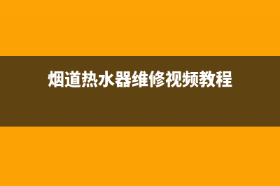 烟道热水器维修图解—烟道热水器工作原理(烟道热水器维修视频教程)