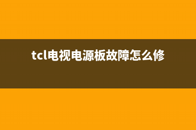 tcl电视电源板故障维修(tcl电视电源板维修图解)(tcl电视电源板故障怎么修)