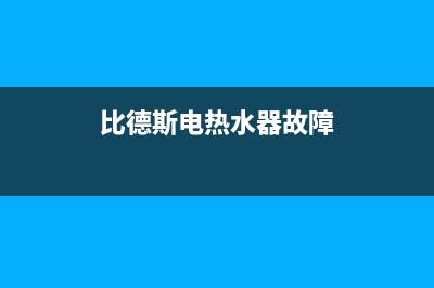 比德斯热水器故障码e1(德国比德斯热水器说明书)(比德斯电热水器故障)