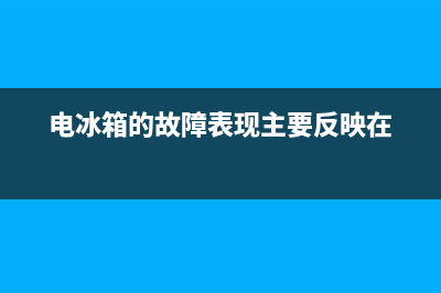 电冰箱故障图片大全(电冰箱故障图片大全集)(电冰箱的故障表现主要反映在)