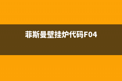 菲斯曼壁挂炉代码e7故障修复方法(菲斯曼壁挂炉f00)(菲斯曼壁挂炉代码F04)