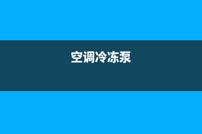 空调冷却泵维修视频(空调冷冻泵)