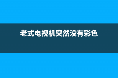 老电视无彩色故障灯(老电视无彩色故障灯怎么解决)(老式电视机突然没有彩色)