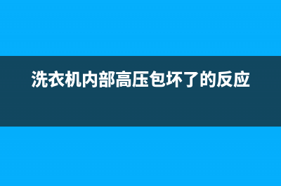 洗衣机维修高压电容接法(洗衣机内部高压包坏了的反应)