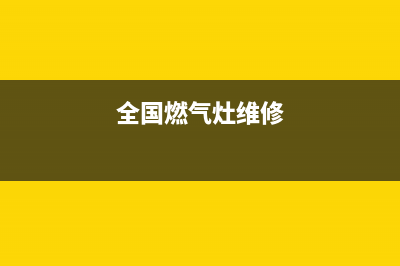 燃气灶维修售后招工_燃气灶维修售后招工最新信息(全国燃气灶维修)