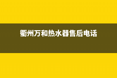 衢州万和热水器维修点查询—衢州万和热水器维修点查询地址(衢州万和热水器售后电话)