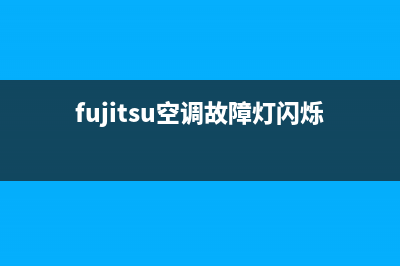 fujitsu空调故障代码(fujitsu空调故障代码03)(fujitsu空调故障灯闪烁解决)