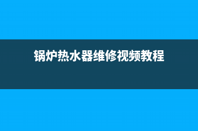 锅炉热水器维修图标—锅炉热水器维修图标是什么(锅炉热水器维修视频教程)