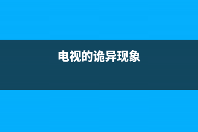 诡异的电视故障图标(电视故障图案)(电视的诡异现象)