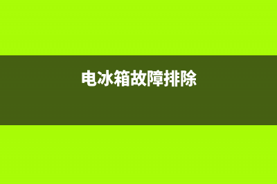 电冰箱电气故障(电冰箱故障排除)(电冰箱故障排除)