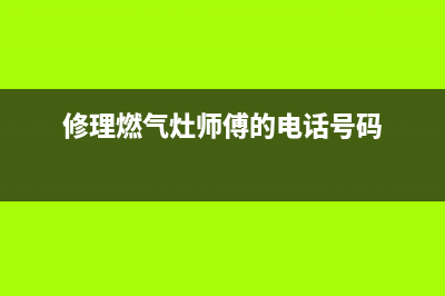 维修燃气灶阳谷(修理燃气灶的电话号码)(修理燃气灶师傅的电话号码)