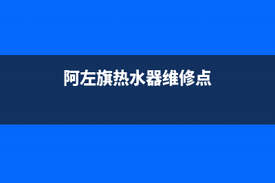 阿左旗热水器维修_伊旗热水器维修(阿左旗热水器维修点)