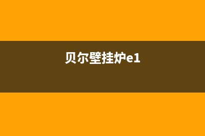 贝尔特壁挂炉故障代码表(贝尔壁挂炉e1怎么手动恢复)(贝尔壁挂炉e1)