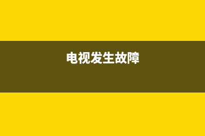 视频电视故障怎么做的(视频电视故障怎么做的出来)(电视发生故障)