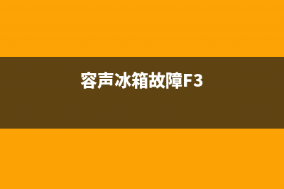 容声冰箱故障FO解决(容声冰箱显示f8是什么原因)(容声冰箱故障F3)