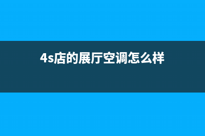 4s店的展厅空调故障(4s店夏季空调活动话术)(4s店的展厅空调怎么样)