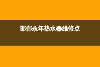 邯郸永年热水器维修电话_永济热水器维修(邯郸永年热水器维修点)