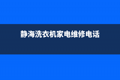 静海洗衣机家电维修(静海洗衣机家电维修电话)