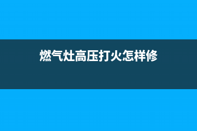 维修燃气灶高压线多少钱_燃气灶高压线圈(燃气灶高压打火怎样修)