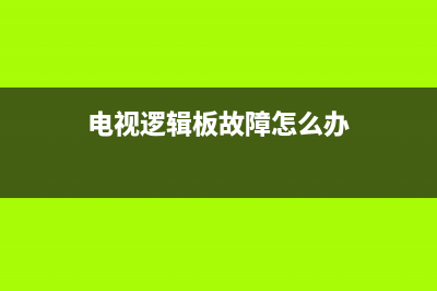 电视逻辑板故障怎么修复(电视逻辑板坏怎么修)(电视逻辑板故障怎么办)