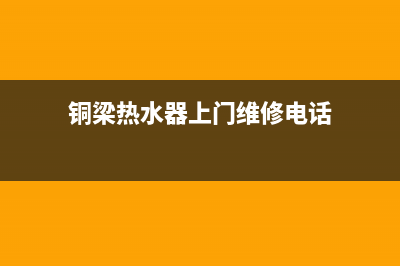 铜梁热水器上门维修—铜梁热水器上门维修多少钱(铜梁热水器上门维修电话)