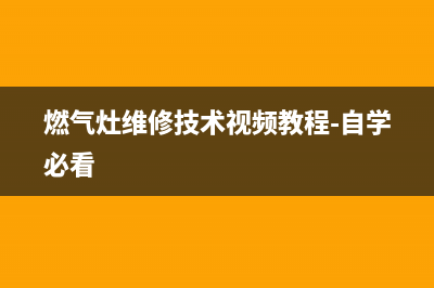 燃气灶维修手册图片(燃气灶维修技术视频教程-自学必看)