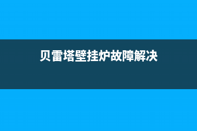 贝雷塔壁挂炉故障代码e3(贝雷塔壁挂炉故障代码r03)(贝雷塔壁挂炉故障解决)