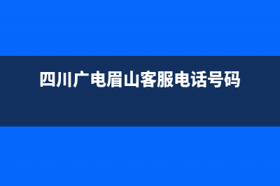 眉山广电电视故障报修电话(眉山广电电视故障报修电话查询)(四川广电眉山客服电话号码)