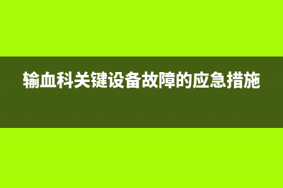 输血科冰箱故障应急预案(输血科库对储血冰箱内壁进行生物学检测的频率为)(输血科关键设备故障的应急措施)