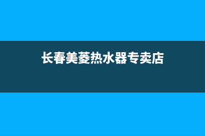 长春美菱热水器维修、长春美菱热水器维修点(长春美菱热水器专卖店)