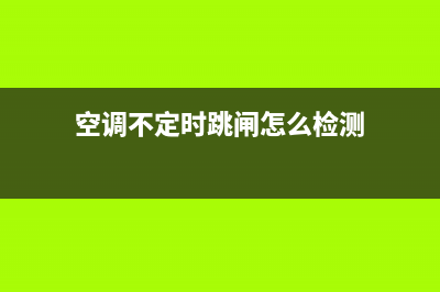 空调不定时跳闸维修视频(空调不定时跳闸怎么检测)