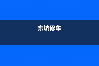 东坑镇哪里维修洗衣机(东坑修车)