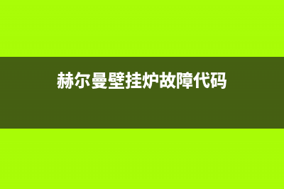 赫尔曼壁挂炉故障代码f1(hermann壁挂炉说明书)(赫尔曼壁挂炉故障代码)