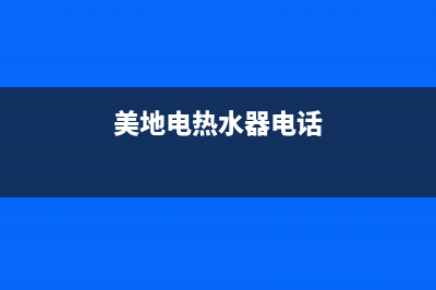 美地电热水器维修杭州富阳、杭州美的热水器安装电话(美地电热水器电话)