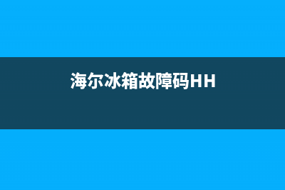 海尔冰箱故障码88(海尔冰箱故障码大全)(海尔冰箱故障码HH)