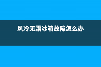 风冷无霜冰箱故障视频(风冷无霜冰箱故障视频讲解)(风冷无霜冰箱故障怎么办)