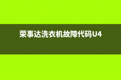 荣事达洗衣机故障维修(荣事达洗衣机故障代码U4)