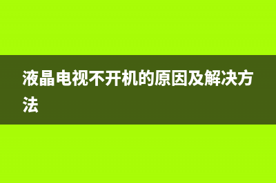 液晶电视不开机灯不亮故障(液晶电视灯亮不开机,不用测量不用换配件,几分钟就修好)(液晶电视不开机的原因及解决方法)