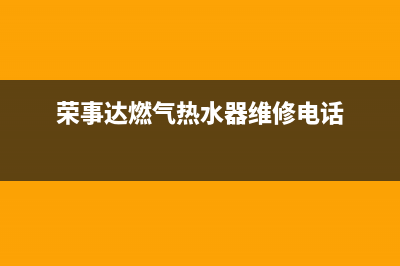 遵义荣事达燃气灶维修(遵义荣事达燃气灶维修电话)(荣事达燃气热水器维修电话)