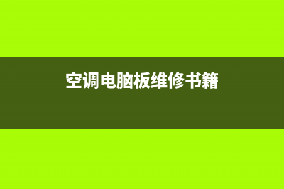 空调电脑板维修多少钱(空调电脑板维修书籍)