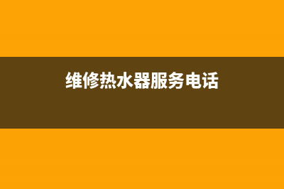 镜湖区维修热水器、镜湖区维修热水器师傅电话(维修热水器服务电话)