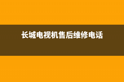 长城电视机故障代码大全(长城电视机图片)(长城电视机售后维修电话)