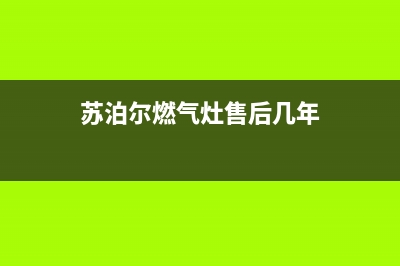 苏泊尔燃气灶售后维修—苏泊尔燃气灶售后维修点查询(苏泊尔燃气灶售后几年)