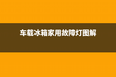 车载冰箱家用故障(车载冰箱常见故障)(车载冰箱家用故障灯图解)