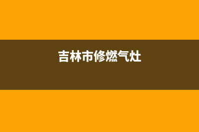 辽源维修燃气灶_济源煤气灶维修(吉林市修燃气灶)