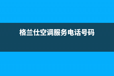 萧山格兰仕空调维修(格兰仕空调服务电话号码)