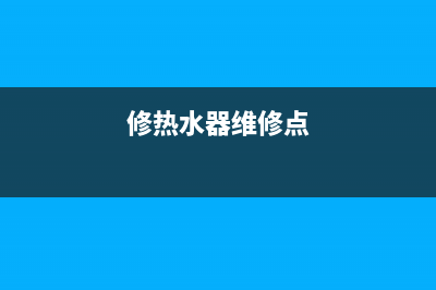 维修热水器 江苏常州(无锡维修热水器)(修热水器维修点)