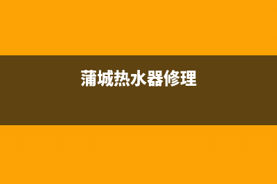 韩城热水器维修、澄城县热水器维修(蒲城热水器修理)