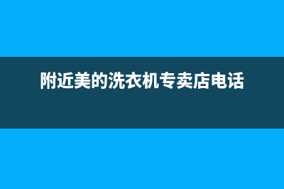 进贤美的洗衣机维修(附近美的洗衣机专卖店电话)